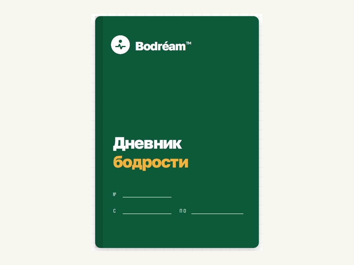Блокнот «Дневник бодрости», тёмно-зелёная обложка